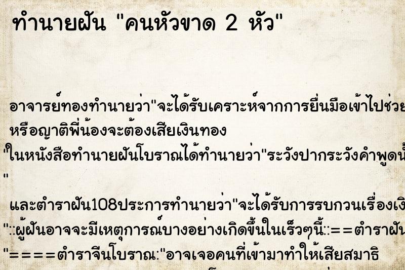 ทำนายฝัน คนหัวขาด 2 หัว